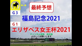 エリザベス女王杯2021、福島記念2021最終予想