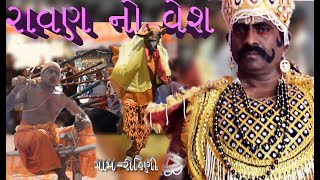 || ravan vesh || રાવણ નો વેશ  સૌ પ્રથમ youtube પર ,ગામ -રોહિણી ભવાઈ મંડળ દ્રારા  આયોજીત,