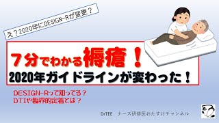 7分でわかる！褥瘡のガイドラインが変わった！