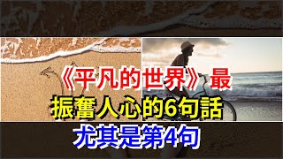 《平凡的世界》最振奮人心的6句話，尤其是第4句，[心靈驛站]