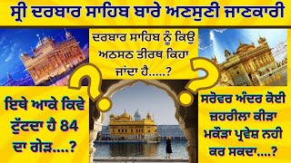 ਸ੍ਰੀ ਦਰਬਾਰ ਸਾਹਿਬ ਬਾਰੇ ਅਣਸੁਣੀਆਂ ਜਾਣਕਾਰੀਆਂ.....? ਸਰੋਵਰ ਅੰਦਰ ਕੋਈ ਜ਼ਹਰੀਲਾ ਕੀੜਾ ਮਕੌੜਾ ਪ੍ਰਵੇਸ਼ ਨਹੀ ਕਰ ਸਕਦਾ