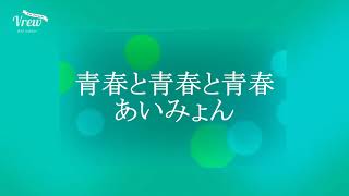 青春と青春と青春　あいみょん covered by mocha  　広瀬アリスが味わう　KIRIN「淡麗グリーンラベル」CM曲　2021/07/01より放送中！フル歌詞付きアカペラ