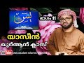 യാസീൻ ഖുർആൻ ക്ലാസ്സ്‌ | Simsarul haq hudavi | സിംസാറുൽ ഹഖ് ഹുദവി