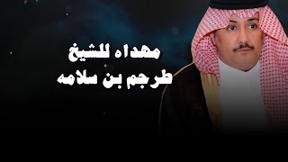 رمز القحاطين | مهداه الى الامير طرجم بن سلامه بن سعيدان & #فهد_بن_فصلا و #بندر_بن_عوير | 2023