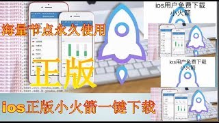 永久有效《苹果手机ipad翻墙》ios正版小火箭2.1.12版本shadowrocket一键下载安装过程《内涵海量免费节点地址教程》附加正版安卓小飞机app