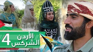 دروب 5 | الأردن الشركس 4