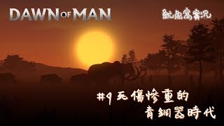 Dawn of Man｜人類的黎明《繁體中文》#9 死傷慘重的青銅器時代