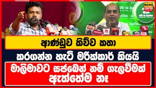 ආණ්ඩුව කිව්ව කතා කරගන්න හැටි මරික්කාර් කියයි | මාලිමාවට සජබෙන් නම් ගැලවීමක් ඇත්තේම නෑ