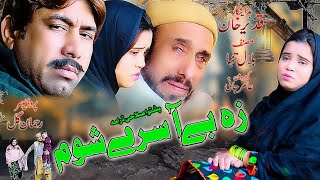 Pashto New Drama 2025 || Za Be Asri Shuma || Pashto Islahi Drama