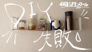 【部屋を育てる】DIY失敗！／休日シナモンロール