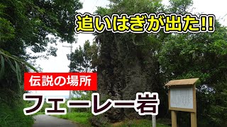 恩納村山田にある【フェーレー岩】。岩の上から追い剥ぎがでてきて金品を奪われたという伝説が残る場所です。追いはぎ、または山賊がでたという宿道はこんなところです。