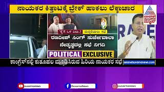 3 DCM ಹುದ್ದೆ ಸೃಷ್ಟಿಗಾಗಿ ಮತ್ತೊಮ್ಮೆ ಶುರುವಾದ ಸಂಘರ್ಷ | Congress Meeting | Kannada News | Suvarna News