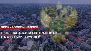 Экс-глава Качи оштрафован на 400 тысяч рублей