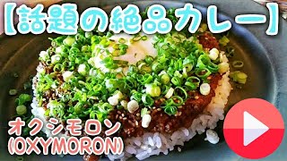 【話題の絶品カレー】オクシモロン (OXYMORON)北浜駅/カフェ【スイーツ】