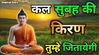 भविष्य की चिंता छोड़ो | जित निश्चित मिलेगी | Buddhist motivational Story on Overthinking