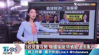 【說內幕】辯論直球對決！ 「反滲透法」三強必考題