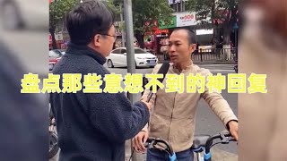 盘点意想不到的神回复，都是高手过招，招招猝不及防