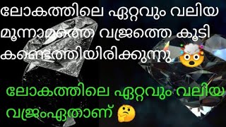 ലോകത്തിലെ ഏറ്റവും വലിയ മൂന്നാമത്തെ വജ്രം കണ്ടെത്തിയിരിക്കുന്നു🤯! ലോകത്തിലെ ഏറ്റവും വലിയ വജ്രം ഏതാണ്🤔