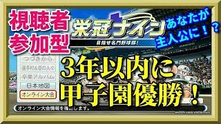 【栄冠ナイン】視聴者参加型！3年以内に夏の甲子園優勝する！南北海道編 TAKE12【パワプロ2018】