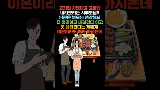 고향에 내려와 살라는 시부모님! 남편과 같이 안 오면 이혼하라는 데#shorts