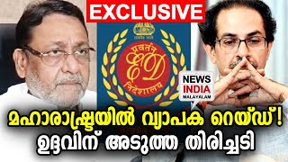 നവാബ് മാലിക്ക് ഊരാകുടുക്കിലേക്ക് | ED raids in Waqf Board land scam case | NEWS INDIA MALAYALAM