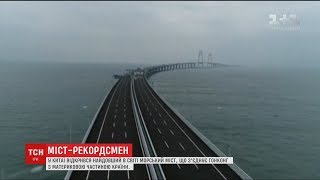 У Китаї відкрили найдовший у світі морський міст