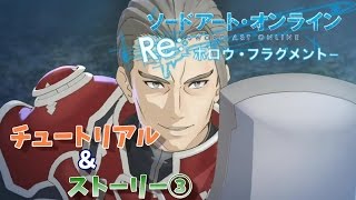 【 SAO Re:-HF-】チュートリアル＆ストーリー③ ソードアート・オンラインRe:-ホロウ・フラグメント-実況プレイ！