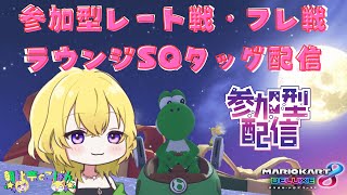 【定期★SQ\u0026参加型】マリオカート８DX　【初見さんも歓迎】＠朝比奈こばん