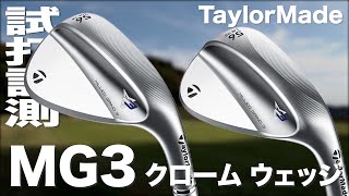 テーラーメイド『MG3』ウェッジ　トラックマン試打 　〜 Taylormade  Milled Gride 3 Wedge Review on the Turf〜