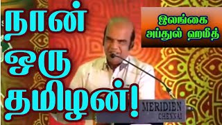 தன்னை ஒரு தமிழன் என்று பெருமைகொள்ளும் அப்துல் ஹமீத்! must watch with subtitles