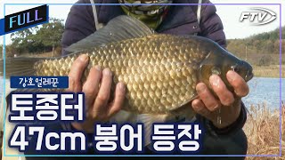 [Full]한겨울, 그것도 토종터에서 47cm 붕어가 나왔다!.[강호얼레꾼/20회]