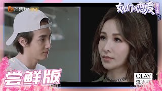 【尝鲜版】萧亚轩再现《无间道》名场面 与黄皓上演虐心大戏《女儿们的恋爱3》Meeting Mr.Right S3 EP5【芒果TV心动频道】