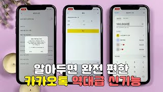 알아두면 완전 편한 카카오톡 역대급 신기능 📱🍯