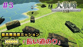 【大戦略SSB】#3 最終回 「長い道のり」攻略 【実況プレイ Switch】