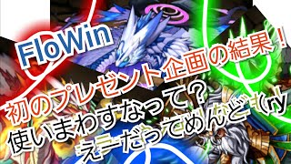 【パズドラ】プレゼント企画の結果！！！