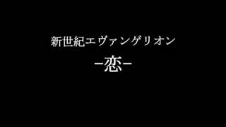 新世紀エヴァンゲリオン-恋(cosplay)