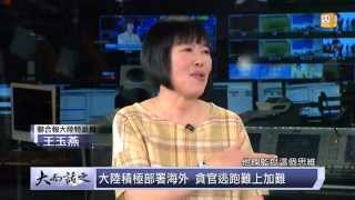 udn tv《大而話之》大陸第一女貪官 玉燕觀點\