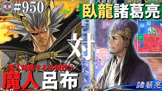 三国志大戦950【覇王】(呂布)魔人降臨VS(諸葛亮)臥龍の将略