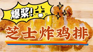 【深夜食堂】爆浆芝士炸鸡排｜Cheese Chicken Cutlet🧀