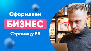 👀  Для чего нужна Бизнес страница FB? Оформление бизнес страницы в Фейсбуке. Слив платного Курса!