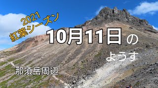 【2021紅葉】今日の景色はこんな感じ（栃木県那須岳周辺）