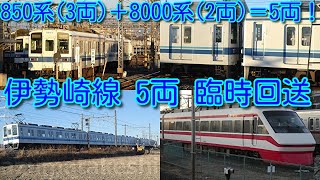 【東武850系(3両)＋8000系(2両)＝5両編成 伊勢崎線 走行！】本日、854F(3両)＋8576F(2両)＝5両編成 臨時回送！ 202Fがこの位置にいると心配。11204Fの様子も撮影