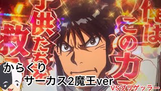 からくり方サーカス2魔王ver(VSブリゲッラー)