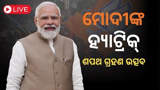 ମୋଦୀଙ୍କ ତୃତୀୟ ପାଳି – ଶପଥ ଗ୍ରହଣ ଉତ୍ସବ | PM Narendra Modi Oathtaking Ceremony - LIVE