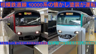 相模鉄道本線 10000系10708編成(往年の赤色)二俣川駅発車シーン