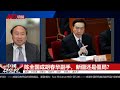 陈全国属于李克强的人，狠劲却符合习近平，现在成了胡春华副手；马兴瑞正在形成一套政策，新疆怎么变，政治局有了门票｜中国研究院 第802期）