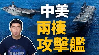 中美軍事較勁－兩棲攻擊艦 武力犯台難實現？ | 兩棲攻擊艦 | 兩棲突擊艦 | 美利堅級兩棲攻擊艦 | 黃蜂級兩棲攻擊艦 | 075型兩棲攻擊艦 | 直升機航母 | 艦載機 | 馬克時空 第50期