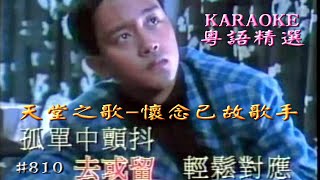 KARAOKE粵語流行曲精選金曲之天堂之歌-懷念已故歌手選輯B-(有人聲及歌詞字幕)Cantonese Pops with Lyrics- Singers in Heaven Selections