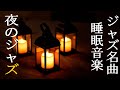 優しいスロージャズの夜の音楽 ~ 眠りを誘う リラックスジャズピアノ - 脳の疲労回復, ストレス解消, 癒し, 熟睡｜落ち着く睡眠用BGM - Relaxing Sleep Jazz Music