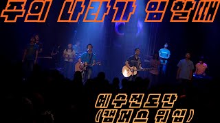 [인효TV] 예수전도단 / 캠퍼스워십 - 주의 나라가 임할때 (5집)